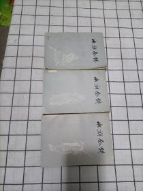 水浒全传（上中下）【 带毛主席语录 ，1975年一版一印，插图本】
