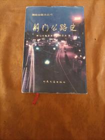 荆门公路史