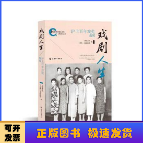 戏剧人生——沪上百年戏苑逸闻