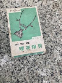 双箭牌理发推剪