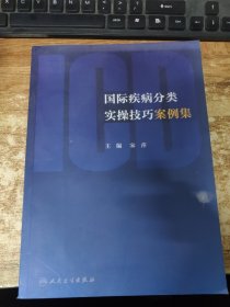 国际疾病分类实操技巧案例集.