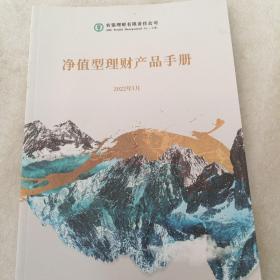 净值型理财产品手册
