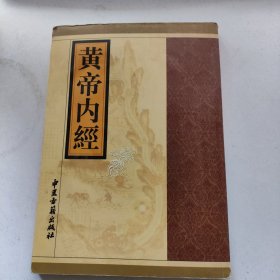 黄帝内经