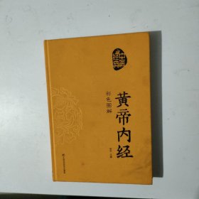 黄帝内经 彩色图解