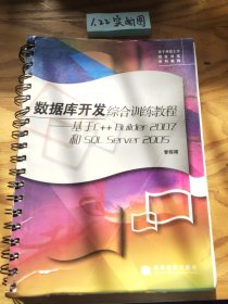 数据库开发综合训练教程：基于C++Builder2007和SQL Server2005