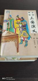 有毛用宗岗评的三国演义！有毛宗岗的评！全图绣像，老绣像！全套三册保存完好！全新包邮费！有收藏价值！