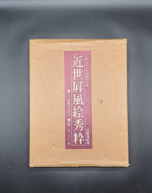 近世屏风绘秀粹 限定发行680部之669部 一函一册全带原装运输箱 京都书院1983年初版初印