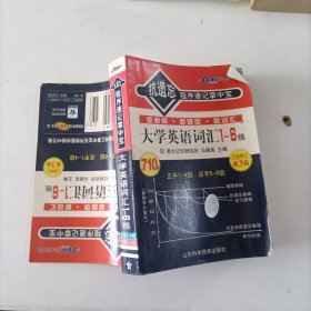 抗遗忘程序速记掌中宝：大学英语，词汇1-6级（710分升级版）（最新修订）