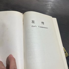 左传上下(少了一张扉页)