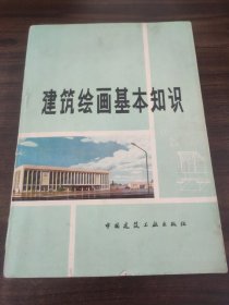 建筑绘画基本知识