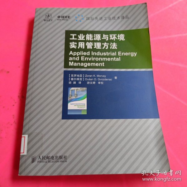 工业能源与环境实用管理方法