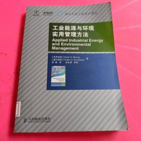 工业能源与环境实用管理方法