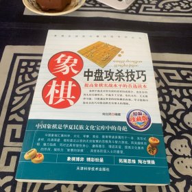 象棋中盘攻杀技巧