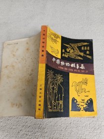 中国动物故事集