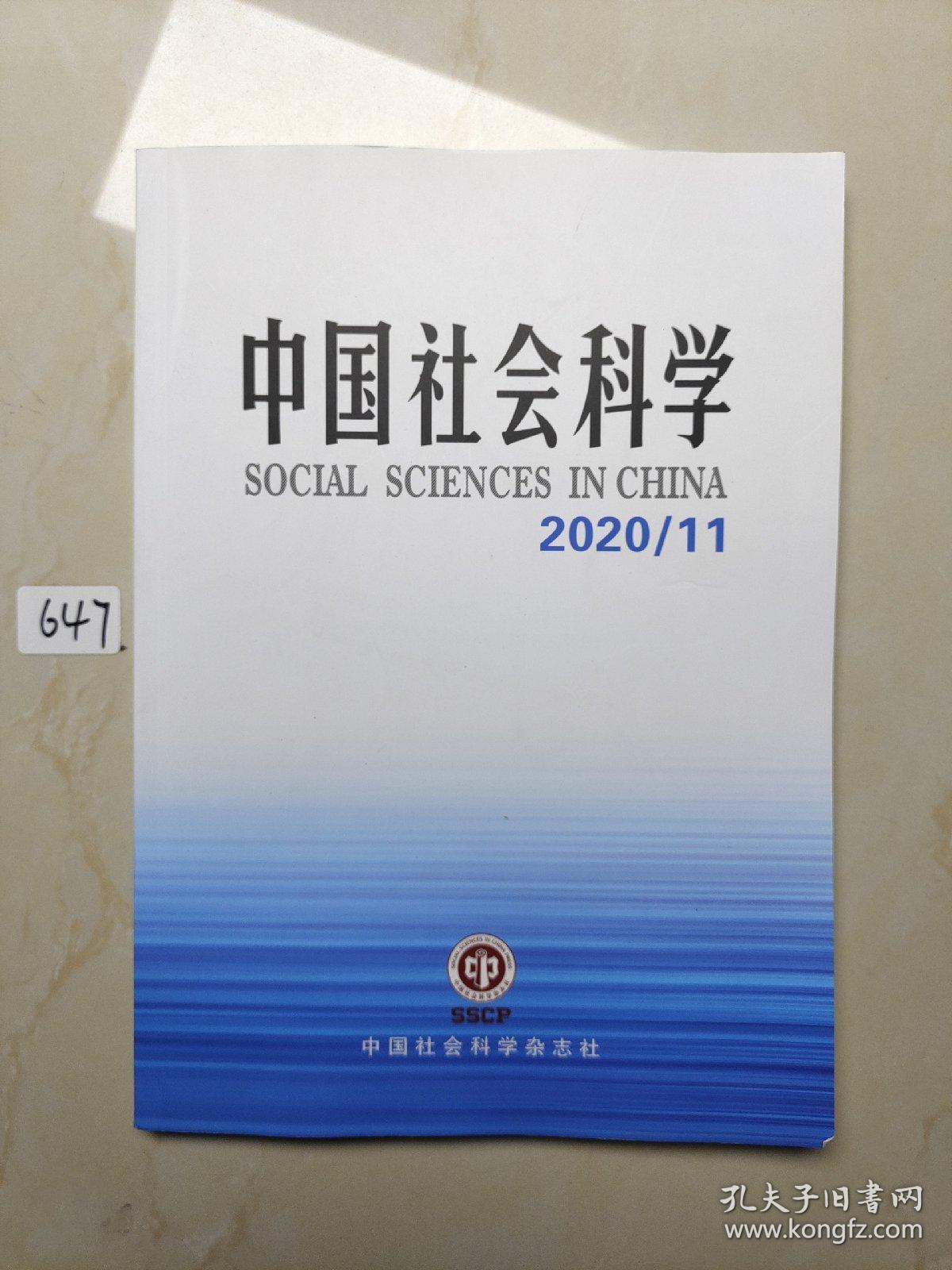 中国社会科学2020 11