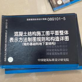 08G101-5混凝土结构施工图平面整体表示方法制图规则和构造详图(箱形基础和地下室结构)(建筑标准图集)—结构专业