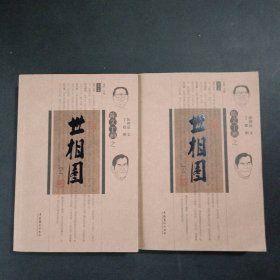 陈文丁画之世相图 上下