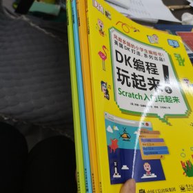 小猛犸童书：DK编程玩起来(平装套装共4册)