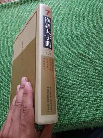 《汉语大字典》7第二版(九卷本）