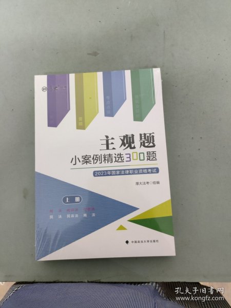 正版现货 厚大法考2023 主观题小案例精选300题