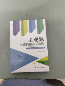 正版现货 厚大法考2023 主观题小案例精选300题