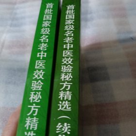 首批国家级名老中医效验秘方精选+续集两本和售C595----32开9品，分别是96.99年印