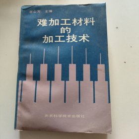 难加工材料的加工技术