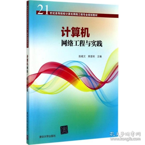 计算机网络工程与实践/21世纪高等院校计算机网络工程专业规划教材