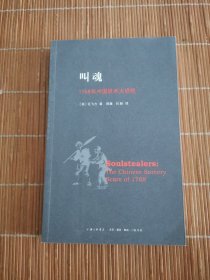叫魂：1768年中国妖术大恐慌