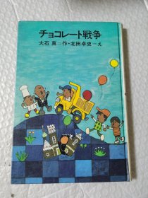 日文原版：儿童文学作品 チョコレート戦争（巧克力战争）