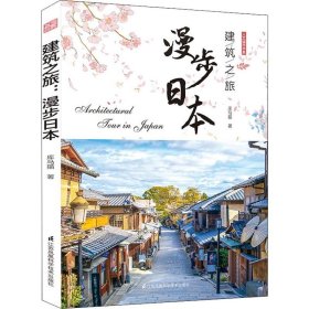 建筑之旅 漫步日本【正版新书】