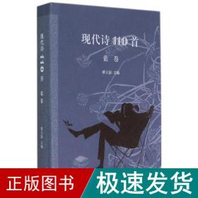 现代诗110首 诗歌  新华正版