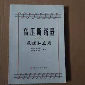 高压断路器原理和应用