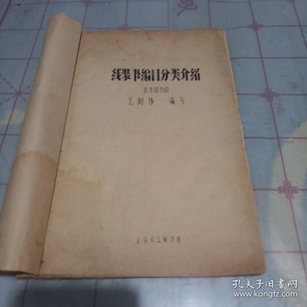 线装书编目分类介绍（1962年北京图书馆油印本）