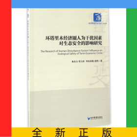环塔里木经济圈人为干扰因素对生态安全的影响研究/经济管理学术文库