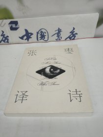 张枣译诗