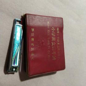 小学同义词手册(袖珍型)