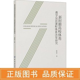 新时期高校体育教学及其课程体系改革研究