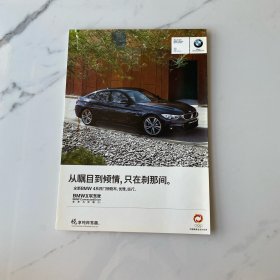 【宣传画册】全新BMW 4系四门轿跑车（宝马4系）