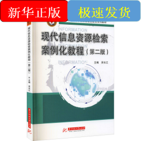 現(xiàn)代信息資源檢索案例化教程(第2版)