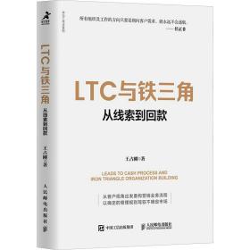 LTC与铁三角∶从线索到回款