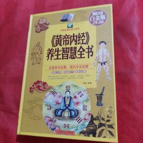 《黄帝内经》养生智慧全书（超值全彩 白金版）