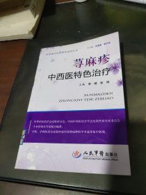 荨麻疹中西医特色治疗