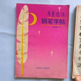 席慕蓉诗钢笔字帖，三本合售