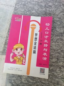 幼儿口才主持与表演梦想金话筒下册