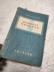 如何试验注水井和增加油井产量