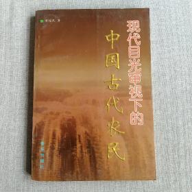 现代目光审视下的中国古代农民