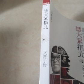 高晓松指南矮大紧指北1：文青手册