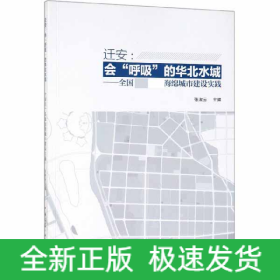 迁安：会“呼吸”的华北水城全国首个县级海绵城市建设实践