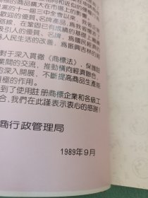 吉林省注册商标汇编（第一册）